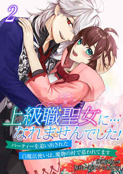 上級職聖女に…なれませんでした！～パーティーを追い出された白魔法使いは、魔物の村で慕われてます～【電子単行本版/限定特典付き】　2巻