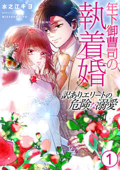 年下御曹司の執着婚～訳ありエリートの危険な溺愛～【電子単行本版/限定特典付き】　1巻