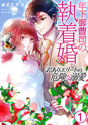 年下御曹司の執着婚～訳ありエリートの危険な溺愛～【電子単行本版/限定特典付き】