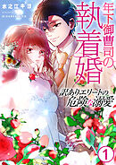 年下御曹司の執着婚～訳ありエリートの危険な溺愛～【電子単行本版/限定特典付き】　1巻