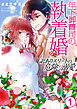 年下御曹司の執着婚～訳ありエリートの危険な溺愛～【電子単行本版/限定特典付き】　1巻