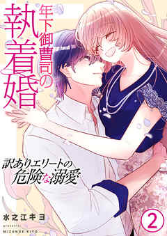 年下御曹司の執着婚～訳ありエリートの危険な溺愛～【電子単行本版/限定特典付き】　2巻