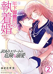 年下御曹司の執着婚～訳ありエリートの危険な溺愛～【電子単行本版/限定特典付き】