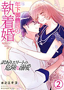 年下御曹司の執着婚～訳ありエリートの危険な溺愛～【電子単行本版/限定特典付き】　2巻