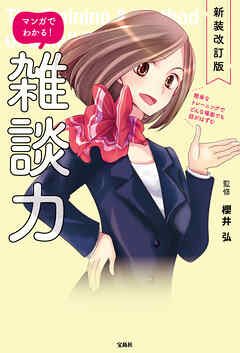 新装改訂版 マンガでわかる！ 雑談力