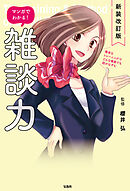 新装改訂版 マンガでわかる！ 雑談力