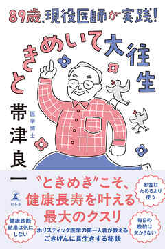 89歳、現役医師が実践！　ときめいて大往生