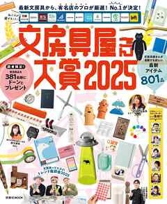 文房具屋さん大賞２０２５