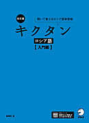 改訂版 キクタンロシア語【入門編】[音声DL付]ーー聞いて覚えるロシア語単語帳