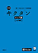 改訂版 キクタンロシア語【入門編】[音声DL付]ーー聞いて覚えるロシア語単語帳