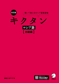 改訂版 キクタンロシア語【初級編】[音声DL付]ーー聞いて覚えるロシア語単語帳