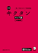 改訂版 キクタンロシア語【初級編】[音声DL付]ーー聞いて覚えるロシア語単語帳