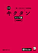 改訂版 キクタンロシア語【初級編】[音声DL付]ーー聞いて覚えるロシア語単語帳