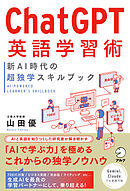 ChatGPT英語学習術　新AI時代の超独学スキルブック