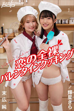末広 純×輝星きら　恋の全裸バレンタインクッキング