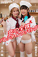 末広 純×輝星きら　恋の全裸バレンタインクッキング