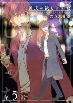 彼氏が欲しかった 【雑誌掲載版】第5話