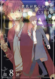 彼氏が欲しかった 【雑誌掲載版】