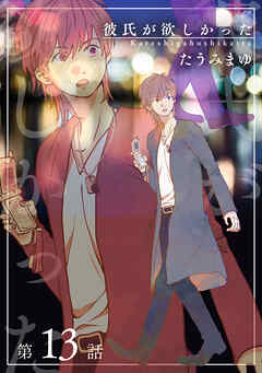 彼氏が欲しかった 【雑誌掲載版】第13話