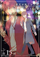 彼氏が欲しかった 【雑誌掲載版】第15話