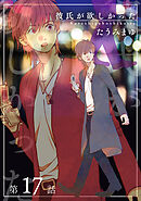彼氏が欲しかった 【雑誌掲載版】第17話