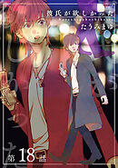 彼氏が欲しかった 【雑誌掲載版】第18話