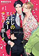 いとしのミスターチェリーボーイ 【雑誌掲載版】#1