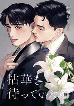 拈華を待っていた 【雑誌掲載版】1