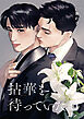 拈華を待っていた 【雑誌掲載版】1