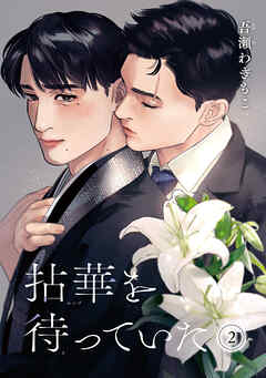 拈華を待っていた 【雑誌掲載版】2