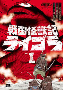 【期間限定　試し読み増量版】戦国怪獣記ライゴラ　1 - 星野泰視/志名坂高次 - 青年マンガ・無料試し読みなら、電子書籍・コミックストア ブックライブ