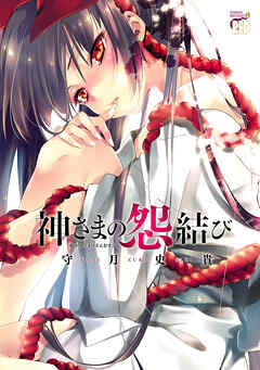 【期間限定　無料お試し版】神さまの怨結び - 守月史貴 - 青年マンガ・無料試し読みなら、電子書籍・コミックストア ブックライブ
