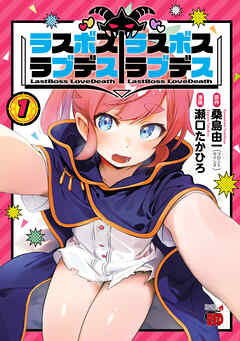 【期間限定　無料お試し版】ラスボスラブデス/ラスボスラブデス　1 - 瀬口たかひろ/桑島由一 - 青年マンガ・無料試し読みなら、電子書籍・コミックストア ブックライブ