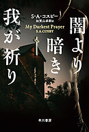 闇より暗き我が祈り