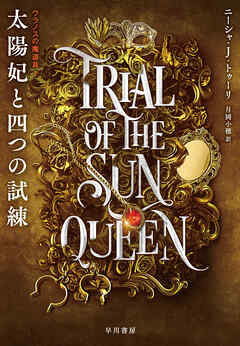 太陽妃と四つの試練