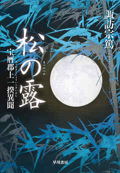 松の露　宝暦郡上一揆異聞 - 諏訪宗篤 - 小説・無料試し読みなら、電子書籍・コミックストア ブックライブ