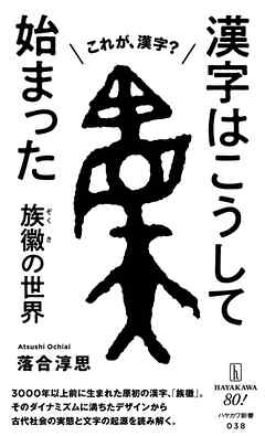漢字はこうして始まった　族徽【ぞくき】の世界 - 落合淳思 - ビジネス・実用書・無料試し読みなら、電子書籍・コミックストア ブックライブ
