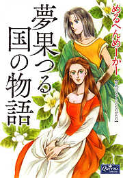 夢果つる国の物語