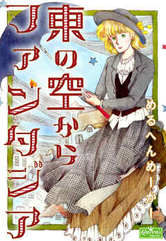 東の空からファンタジア