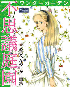 不思議庭園 ワンダーガーデン めるへんめーかー画集