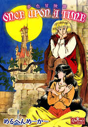 once upon a time 夢色冒険譚