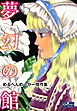 夢幻の館　めるへんめーかー傑作集