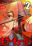 キラーチューバー【描き下ろしおまけ付き特装版】 2