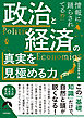 情報に踊らされてる！？政治と経済の真実を見極める力