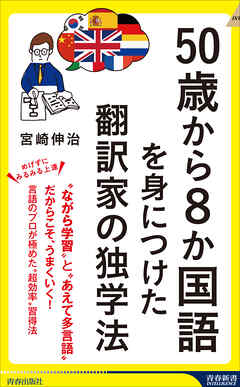 50歳から8か国語を身につけた翻訳家の独学法 - 宮崎伸治 - ビジネス・実用書・無料試し読みなら、電子書籍・コミックストア ブックライブ