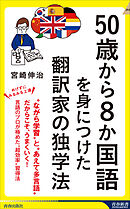 50歳から8か国語を身につけた翻訳家の独学法
