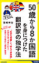 50歳から8か国語を身につけた翻訳家の独学法