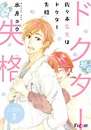 佐々木先生はドクター失格 2