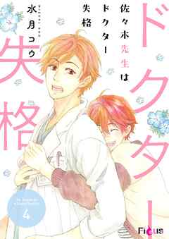 佐々木先生はドクター失格 4