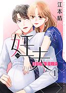 妊夫（にんぷ）はじめました【描き下ろしおまけ付き特装版】